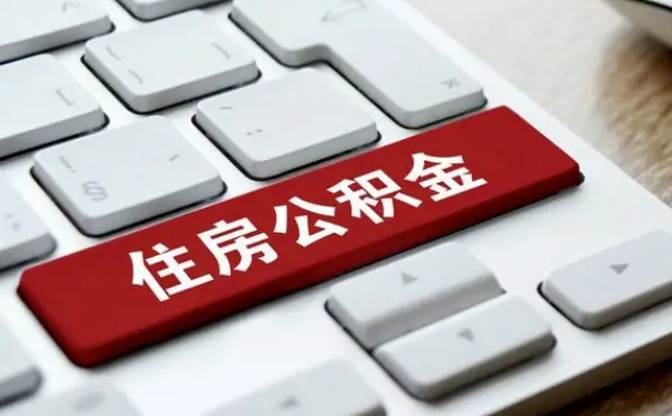 来宾低保可以交公积金吗（低保户可以交公积金吗）